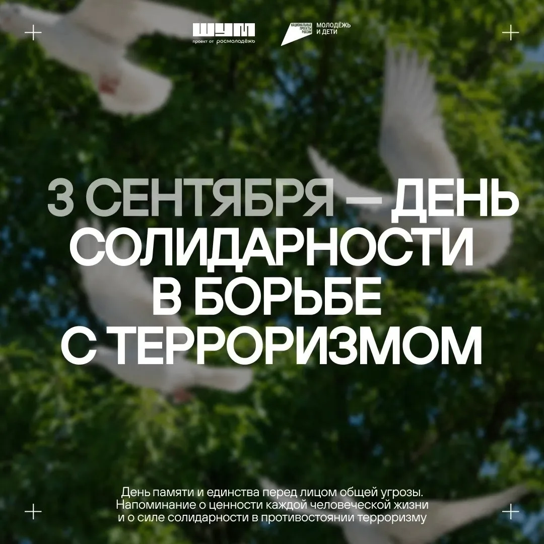 🕊 День солидарности в борьбе с терроризмом