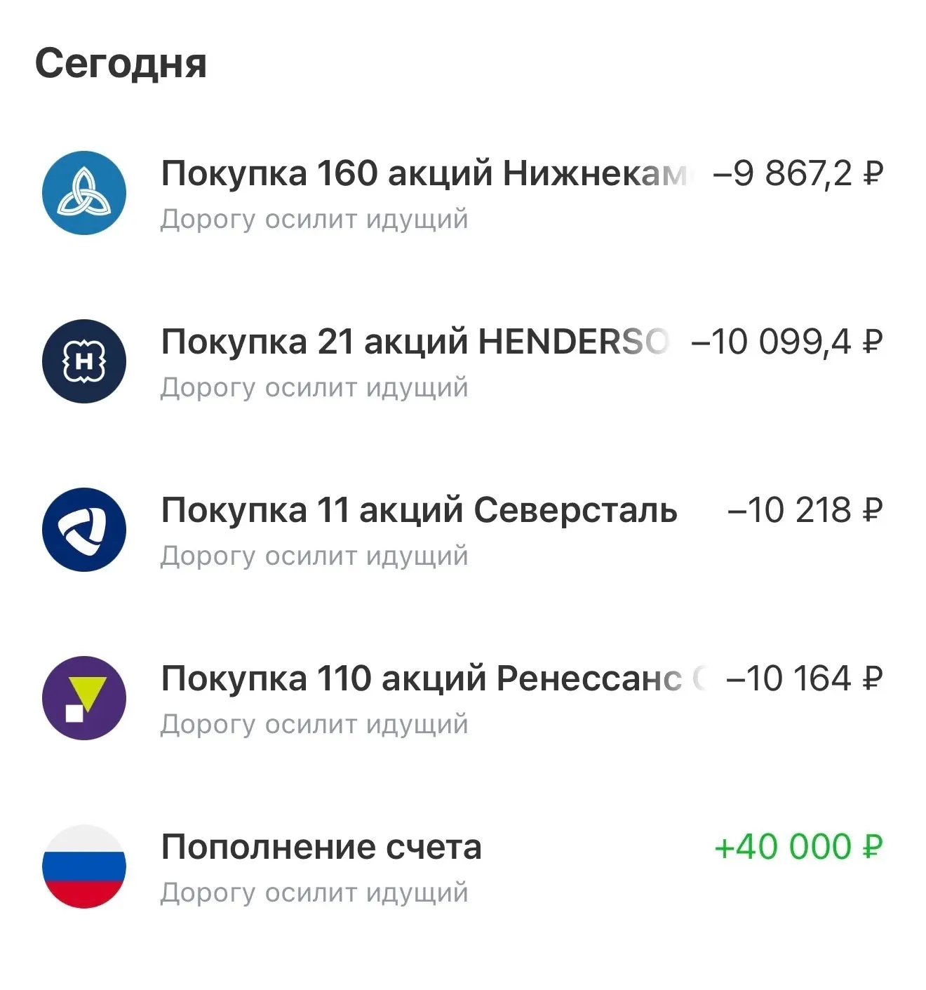 Купил акций РФ на 40 000 руб. ---------------------------- С середины января не получал дивидендов и