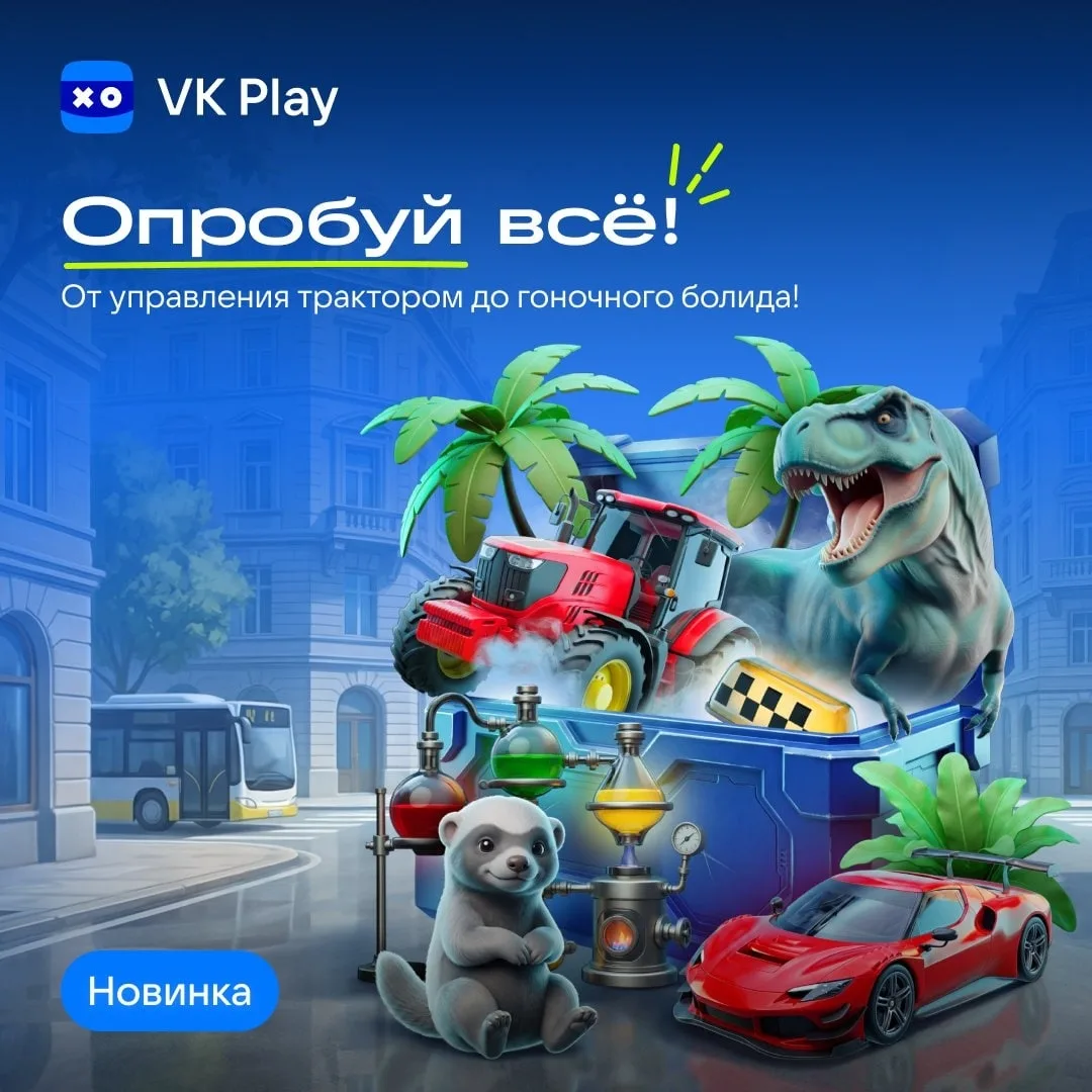 Любите симуляторы? Тогда у нас есть ещё один повод заглянуть на VK Play Маркет. В честь распродажи с