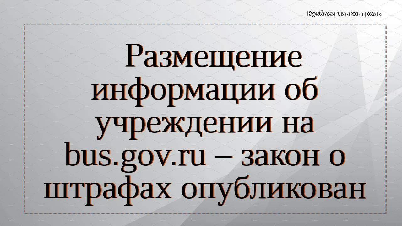 Ответственность по КоАП РФ за нарушение бюджетного законодательства усиливают. Среди пр...