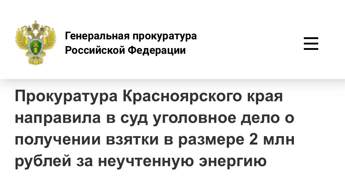 🎚️ Неучтенная энергия за деньги: перед судом предстанет мастер электросетей за взятки  Осенью 2021 г