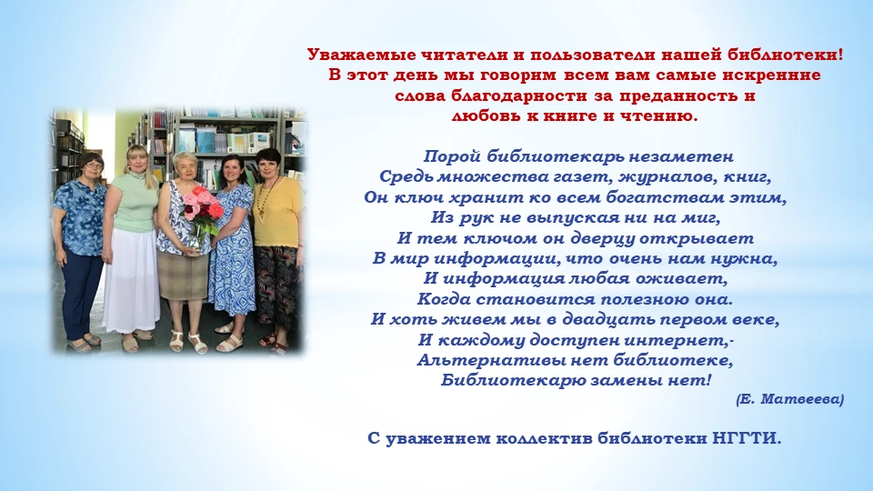 27 мая ежегодно отмечается Общероссийский день библиотек. Библиотека НГГТИ поздравляет всех причастн