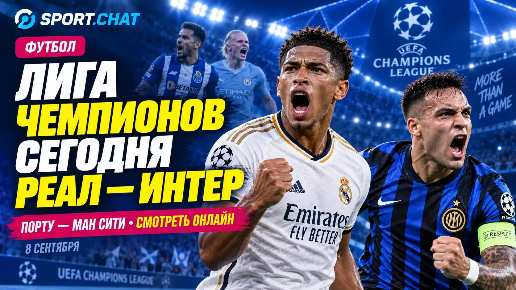 Лига чемпионов стартует 8 сентября: «Реал» — «Интер», «Порту» — «Манчестер Сити» — смот...