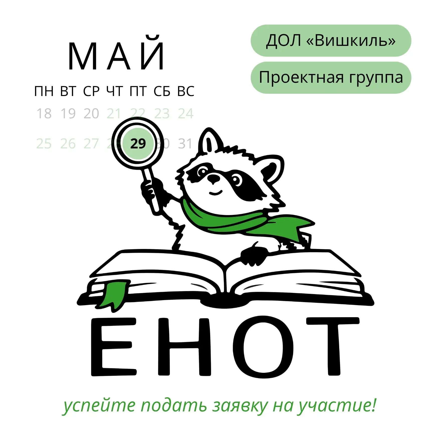 🔥 Отличная возможность для учащихся 5-6 классов провести летние каникулы с умом!

Проект «ЕНОТ» при