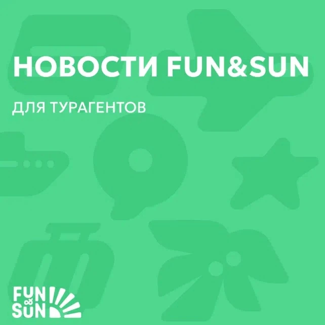 FUN&SUN продолжает отправлять туристов на отдых