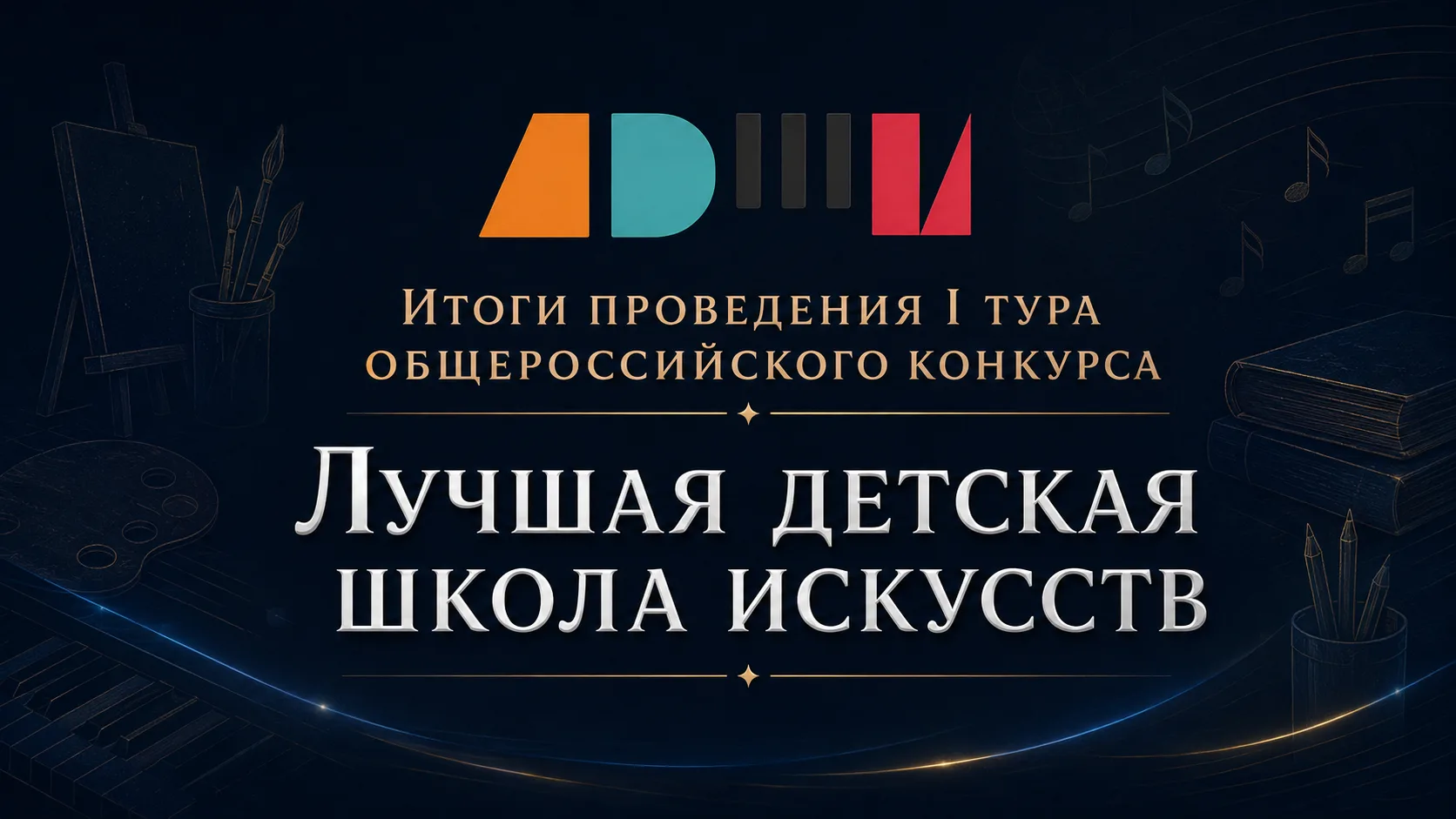 Подведены итоги I тура Общероссийского конкурса «Лучшая детская школа искусств» в 2026 году
 
Регион