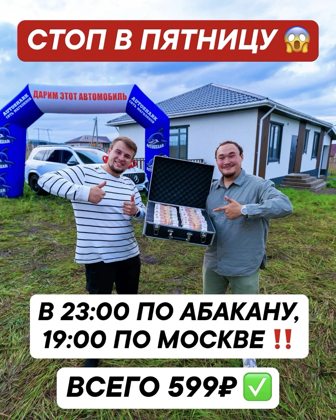 СТОП УЖЕ В ПЯТНИЦУ ‼️ В 23:00 ПО АБАКАНУ, 19:00 ПО МОСКВЕ ‼️