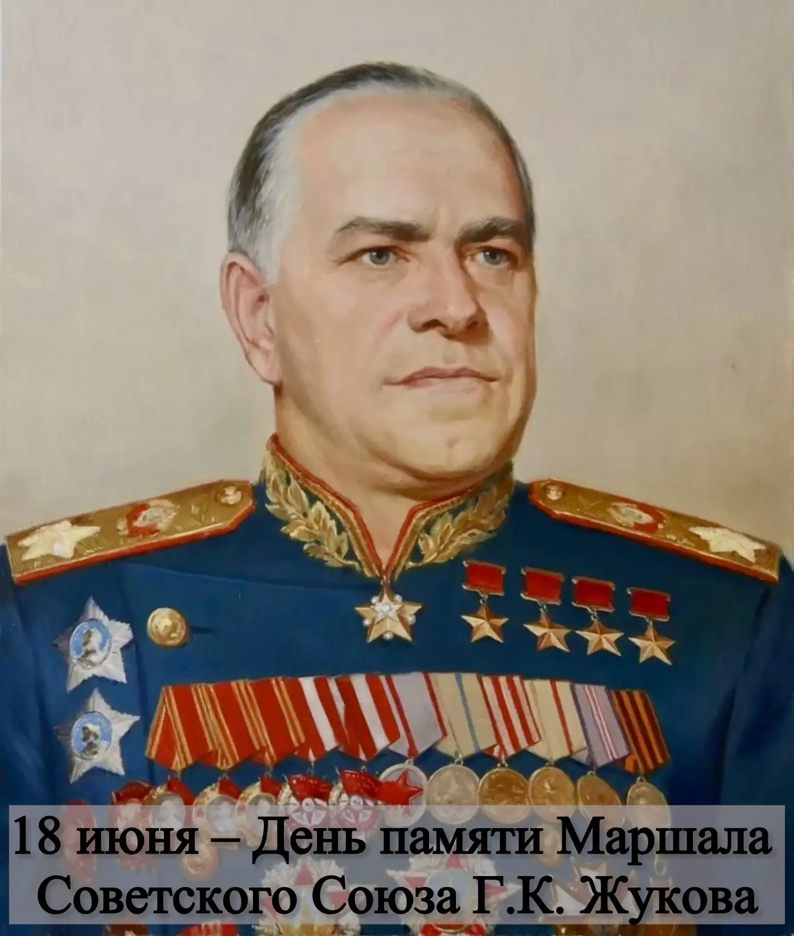 18 июня – День памяти Маршала Советского Союза Георгия Константиновича Жукова

Георгий Константинови