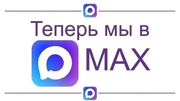 Теперь в МАХ можно узнавать все новости Денисовского сельского поселения