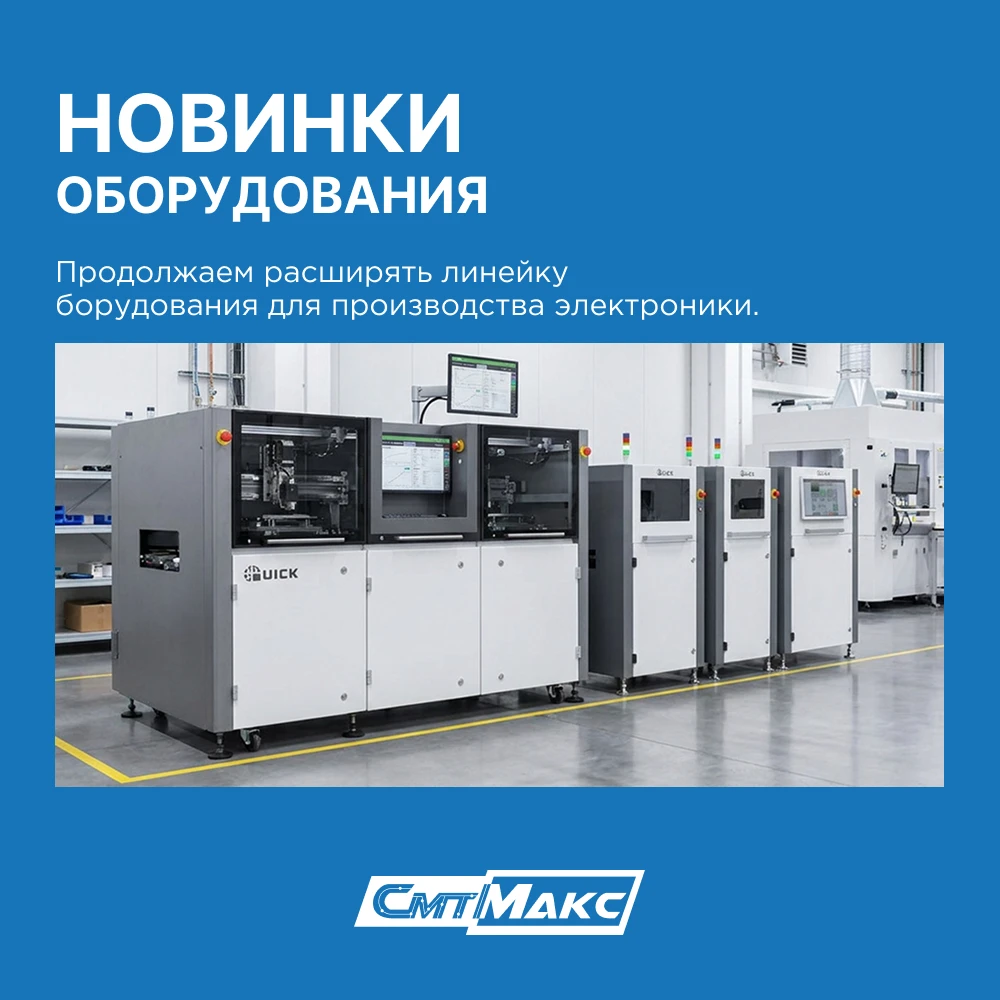 Новинки каталога СМТМАКС: решение для сложных плат