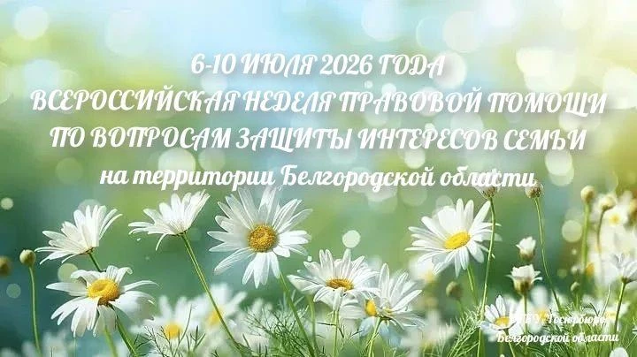 ВСЕРОССИЙСКАЯ НЕДЕЛЯ ПРАВОВОЙ ПОМОЩИ по вопросам защиты интересов семьи на территории Белгородской о
