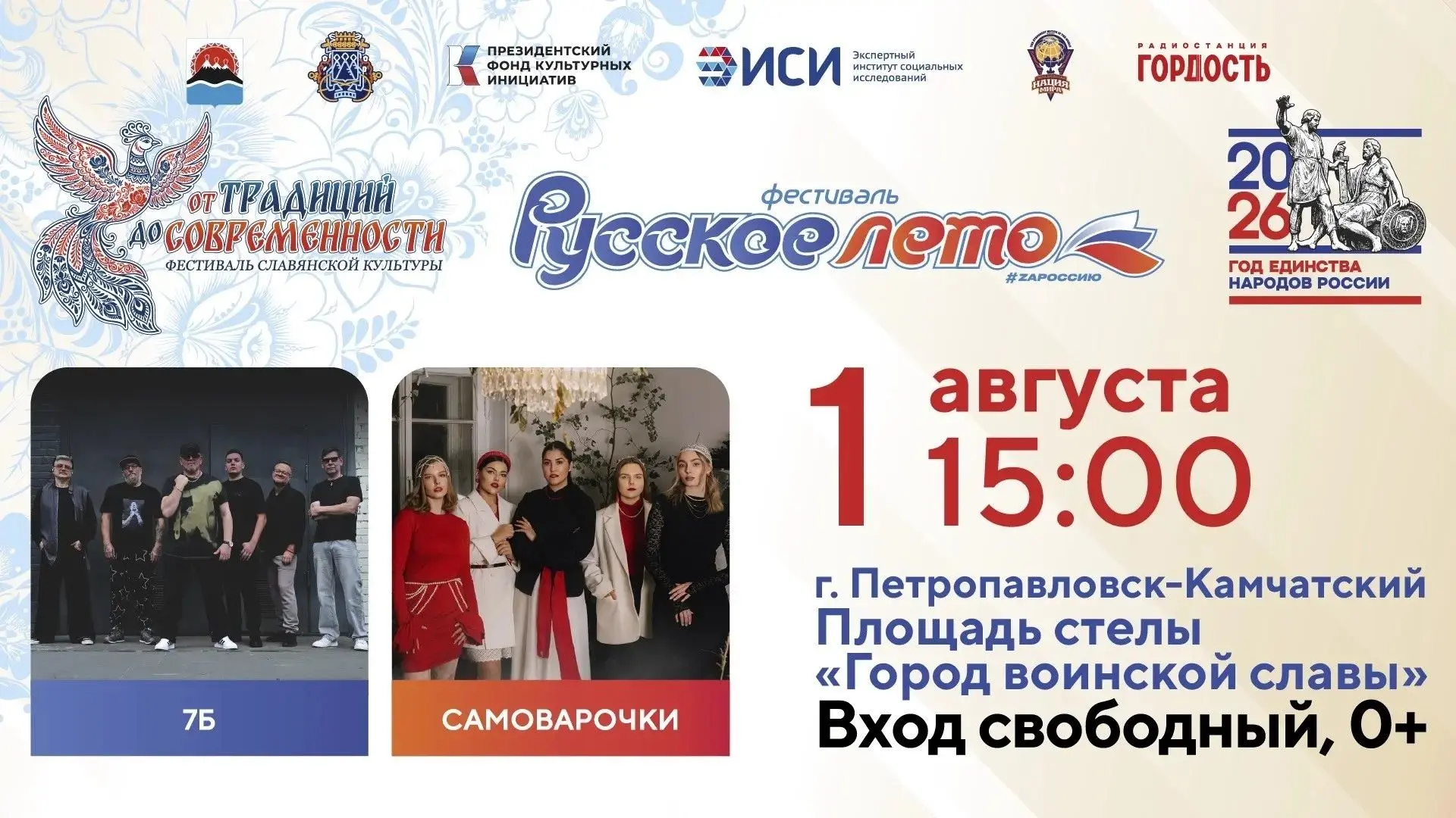 🎸 Фестиваль «Русское лето» стартует в Петропавловске
1 августа в Петропавловске-Камчатском стартует