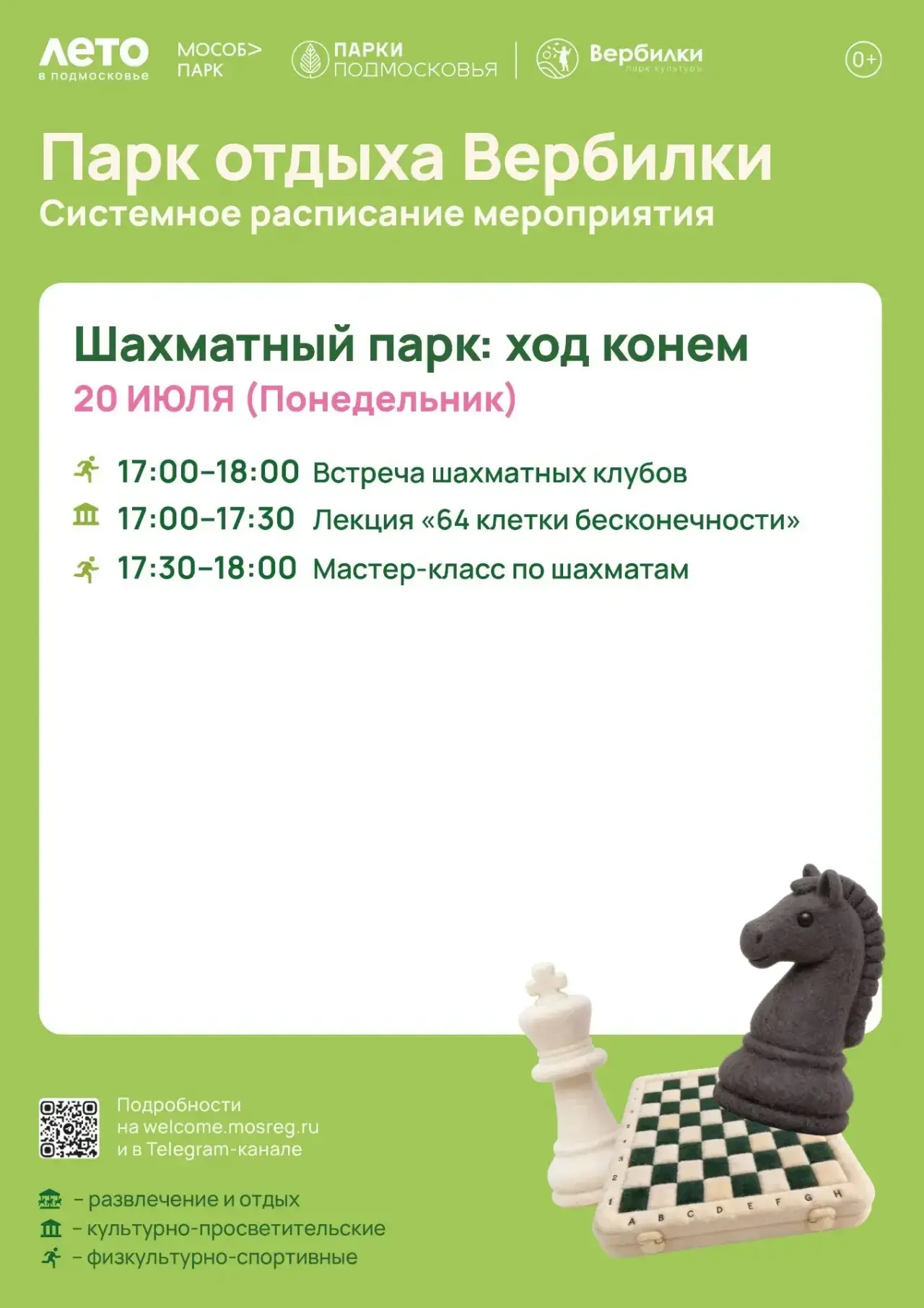 Международный день шахмат отмечают ежегодно 20 июля.
Приглашаем в парк отдыха Вербилки! Будет интере