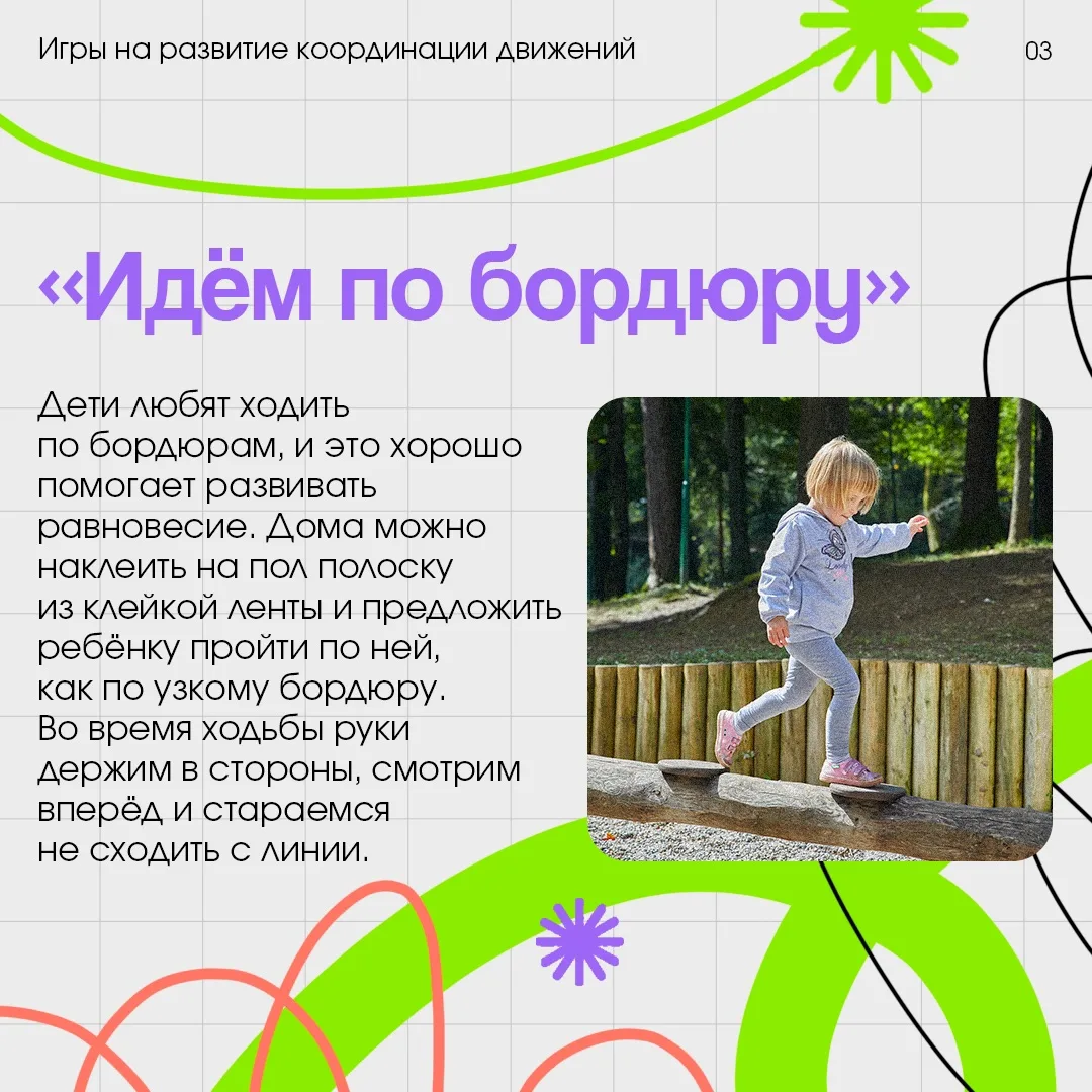 🏃🏼‍♀️ Координация движений развивается лучше всего через игру. Когда ребенок двигаетс...