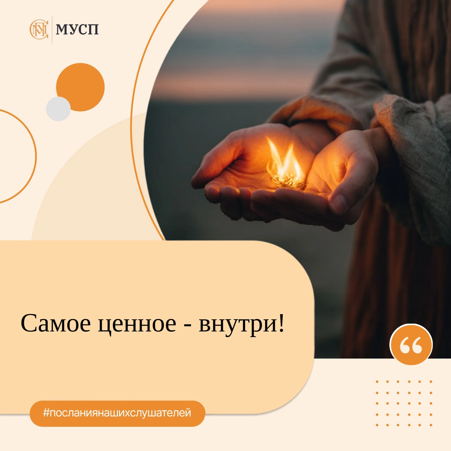 #посланиянашихслушателей