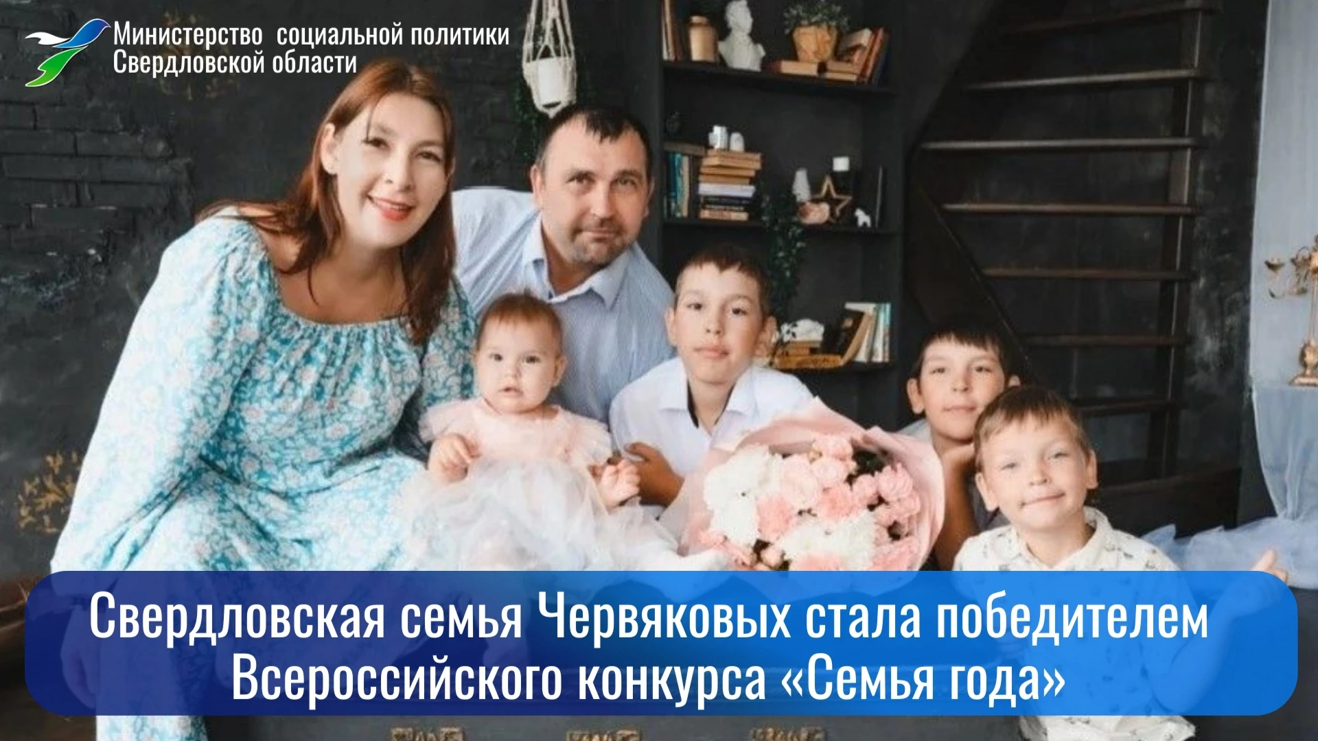 🔥Семья Червяковых из Первоуральска стала победителем Всероссийского конкурса «Семья го...