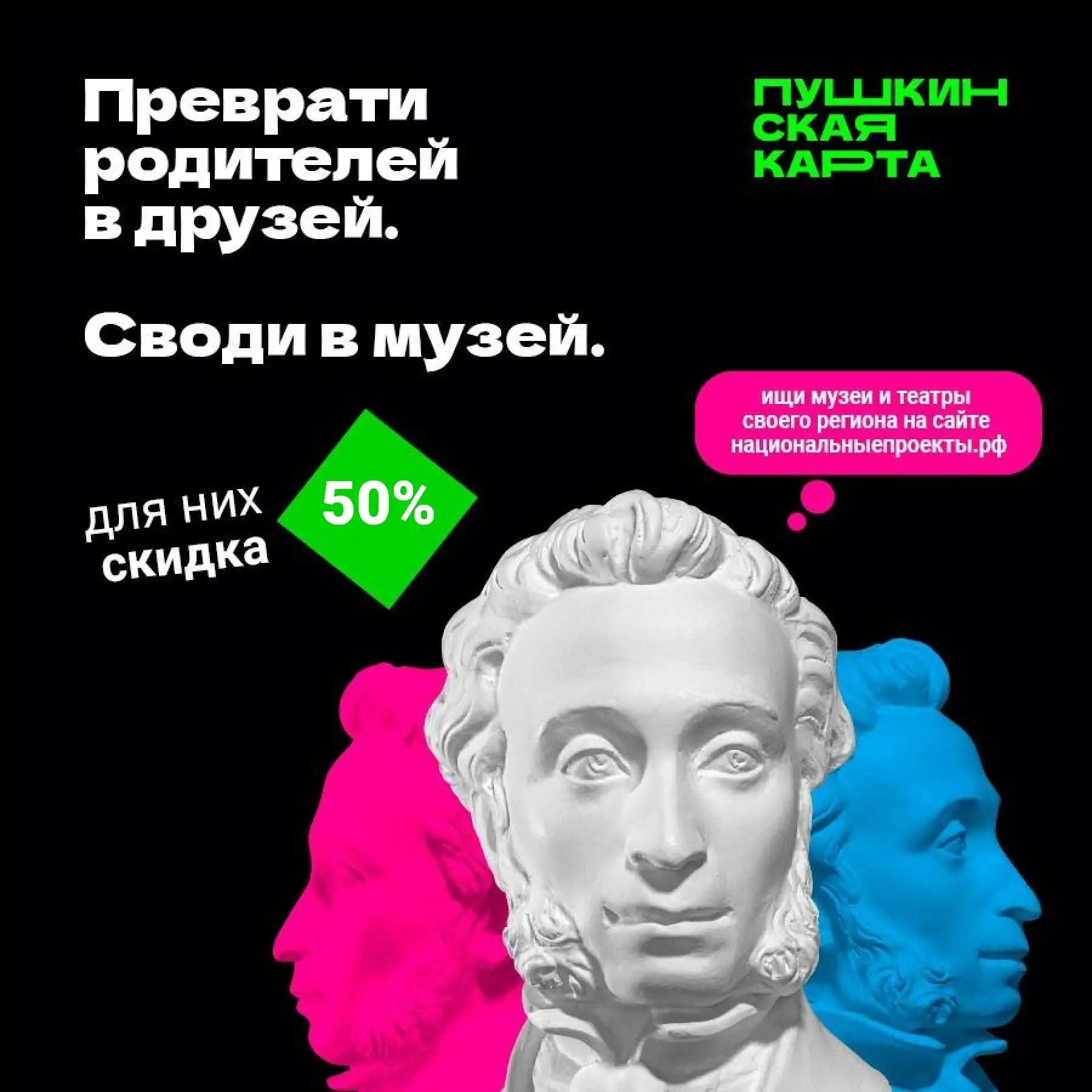 Акция «Веди родителей в музей». При покупке билета по Пушкинской карте на экскурсию, членам семьи ск