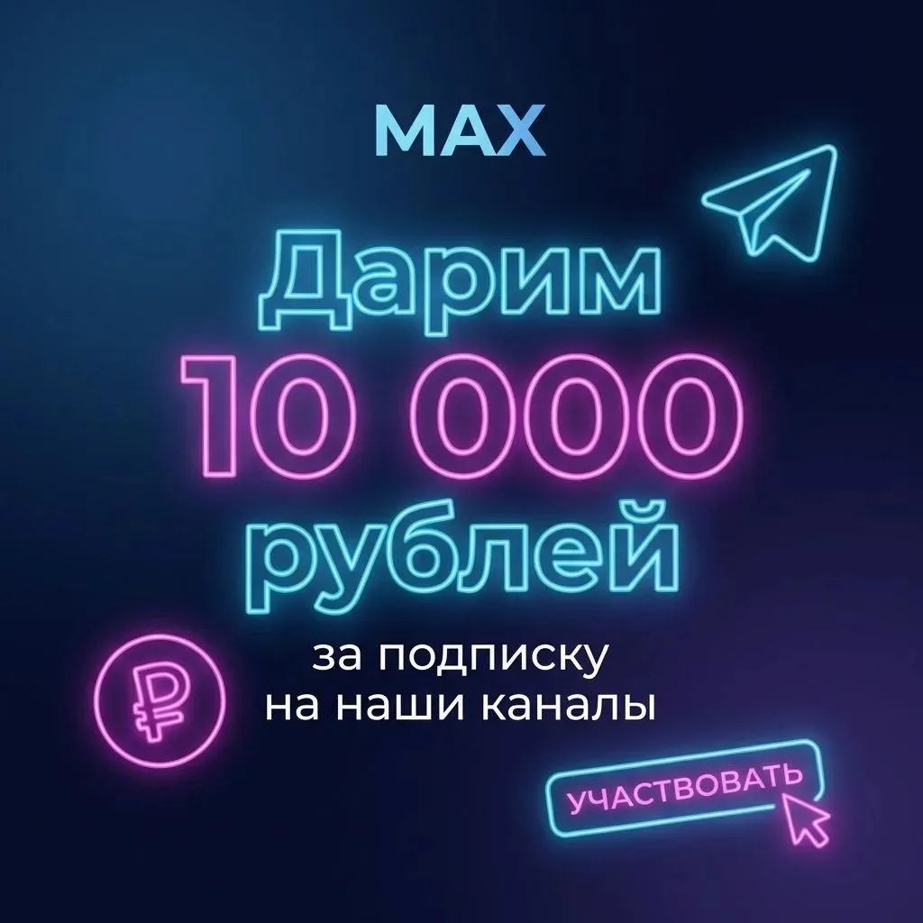 🎁 🎁 🎁 Дарим 10 000 рублей на карту за подписку на наши каналы