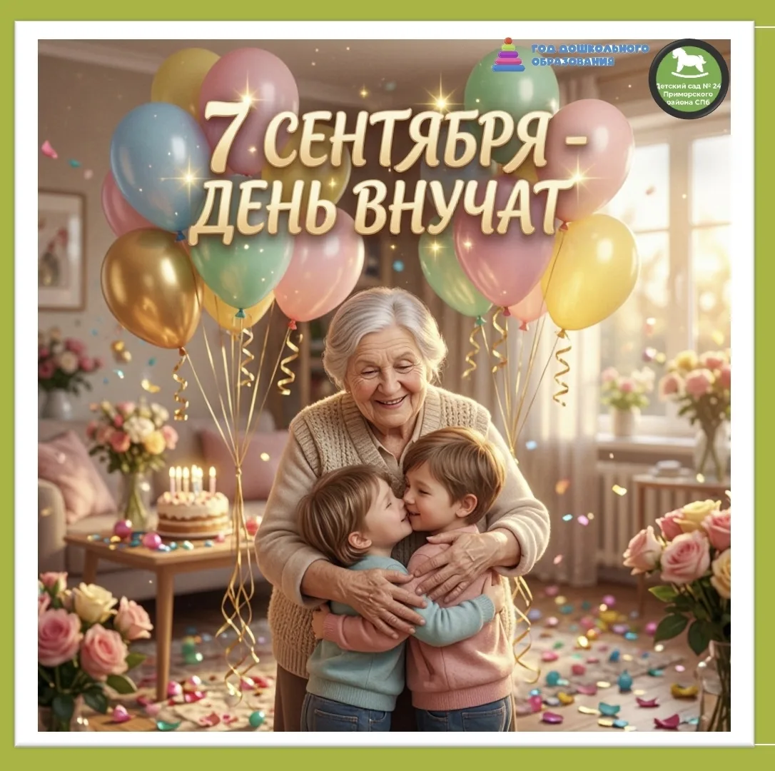 🌟 7 сентября — День внучат! Один из самых тёплых семейных праздников! Это неофициальна...
