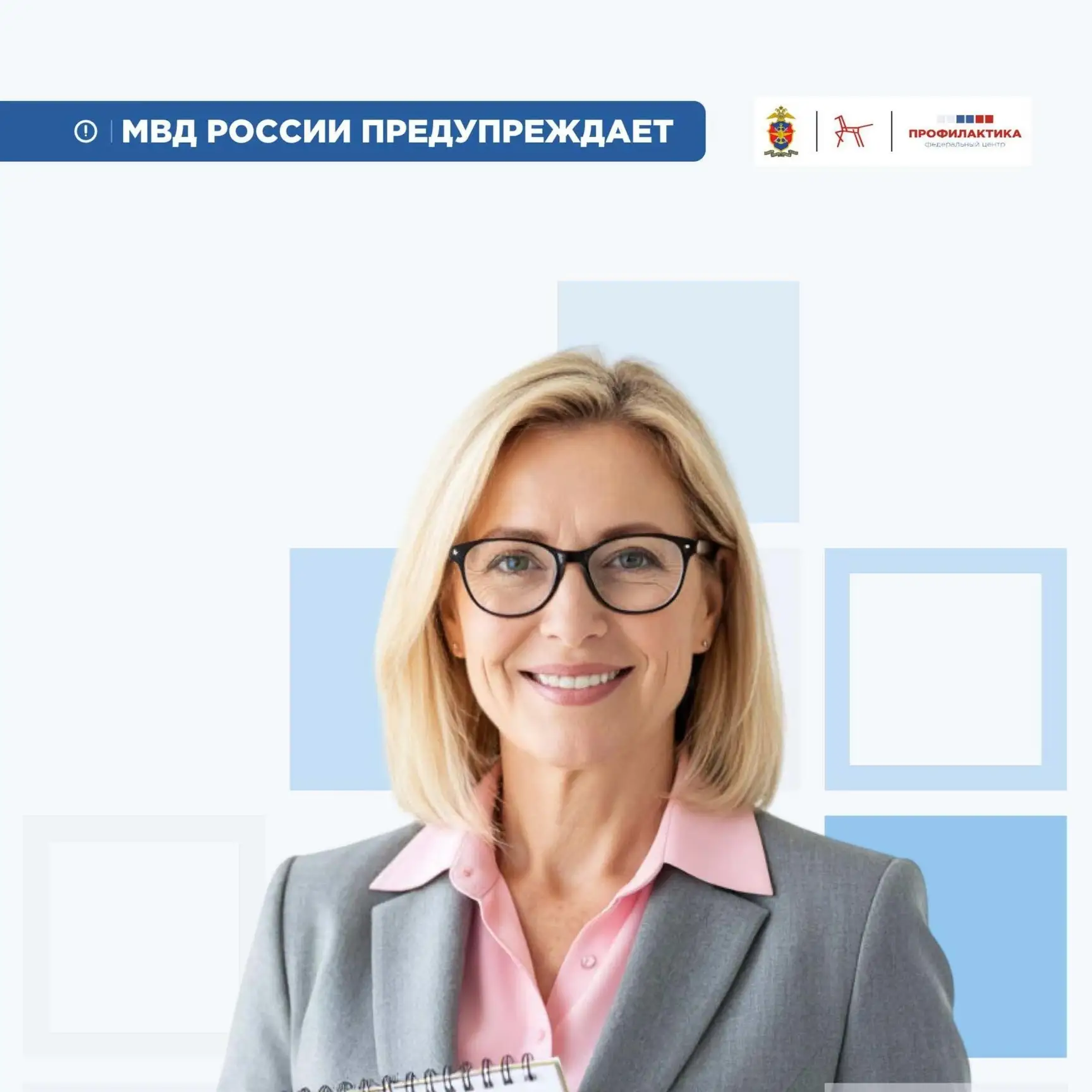 МВД России предупреждает
Ребёнок изменился? Это не всегда «переходный возраст». 
 
Вовлечение подрос