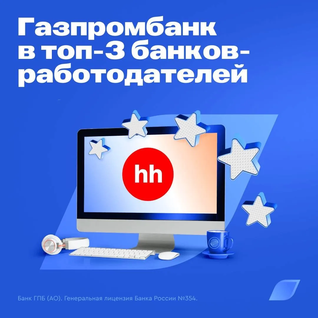 Снова в топе работодателей 🏆  В 2025 году Газпромбанк принял участие в рейтинге лучших работодателей