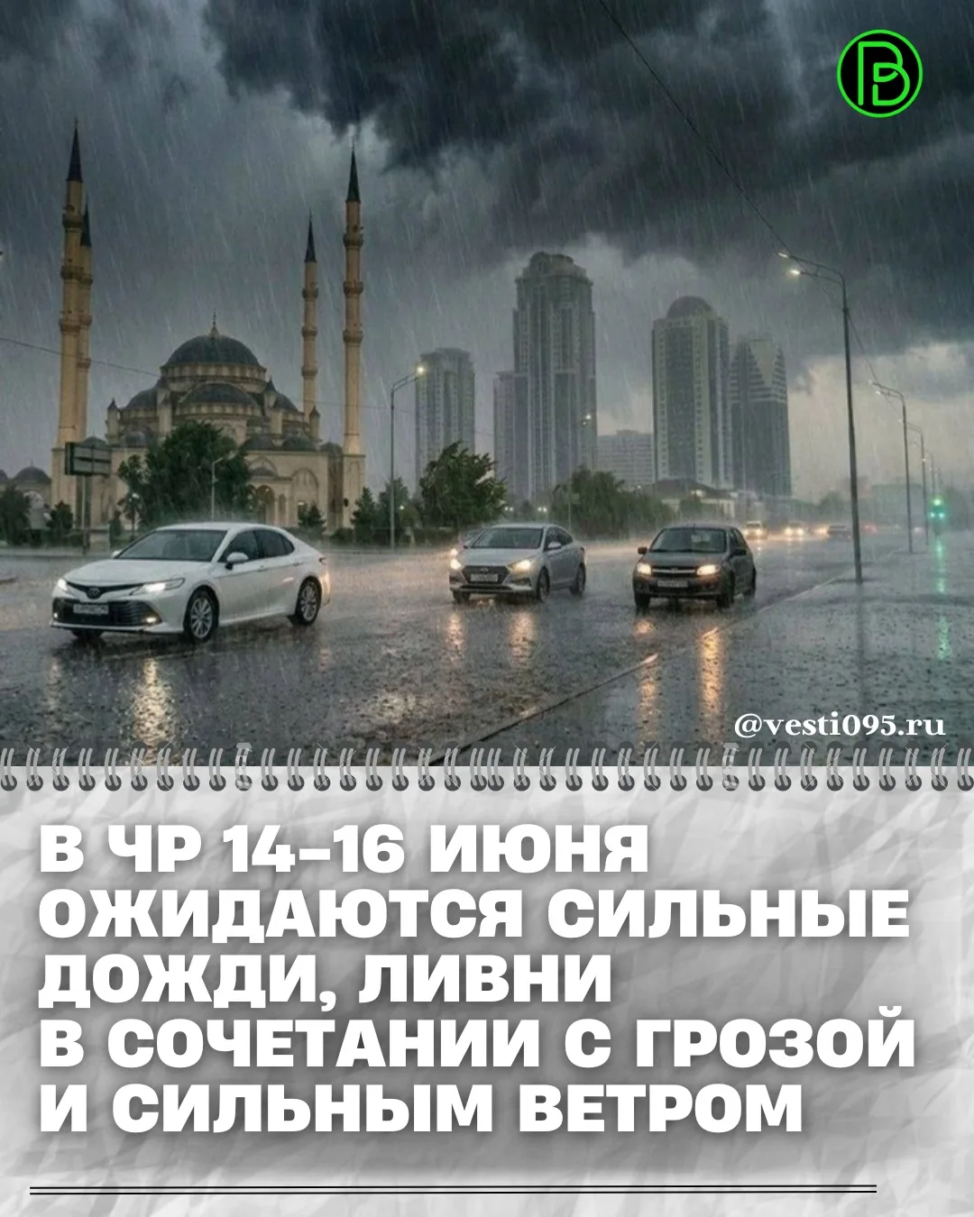 ⚡️⚡️⚡️По данным экстренных служб, в течение суток 14-16 июня местами в Чеченской Республике ожидаютс