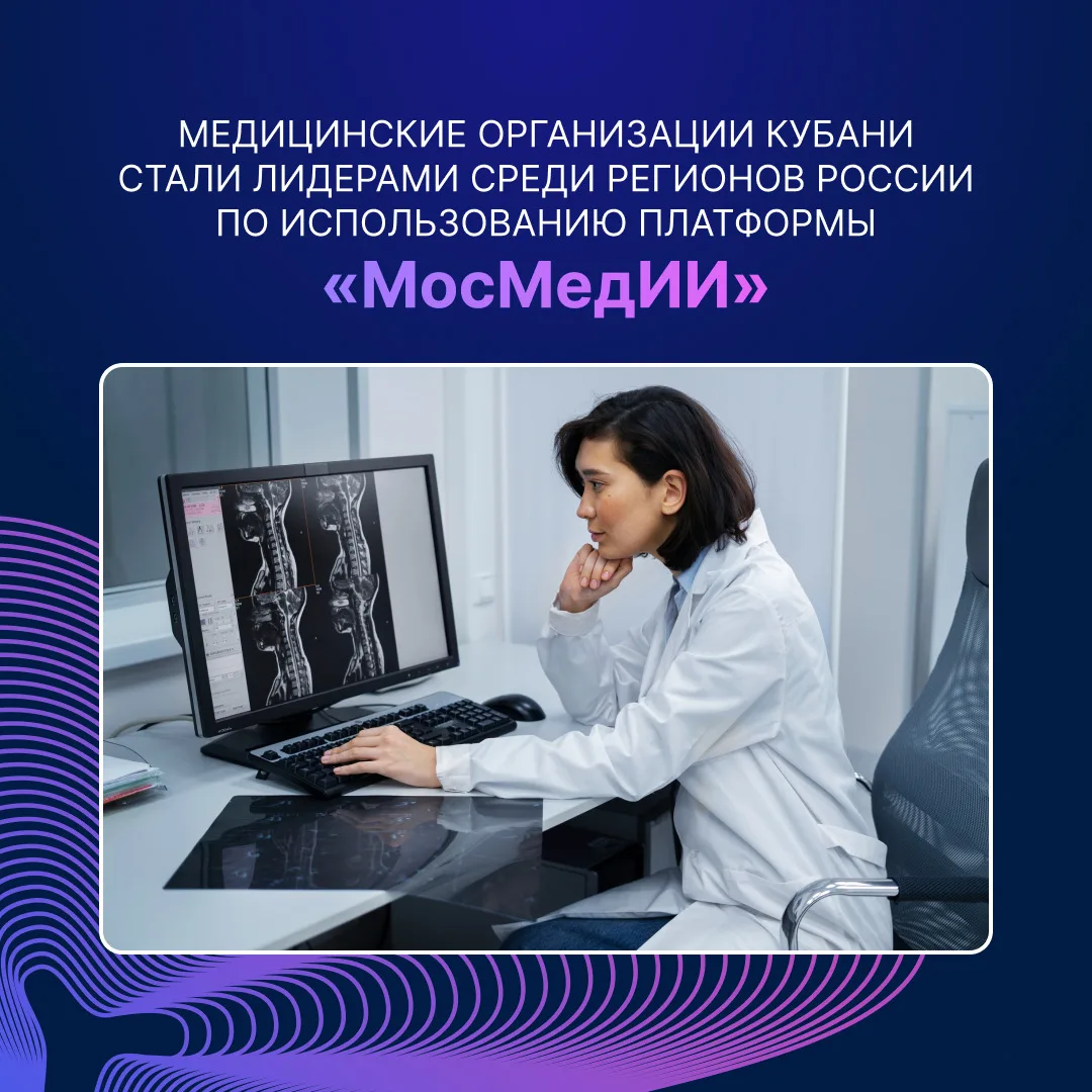 Кубань — первая в России по числу медицинских снимков, которые обработал искусственный интеллект.

С