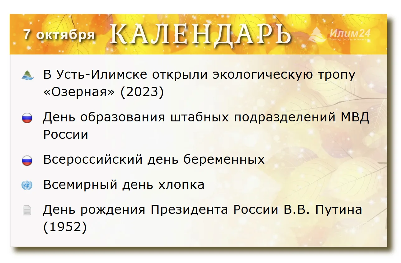 7 октября. Усть-Илимский календарь.