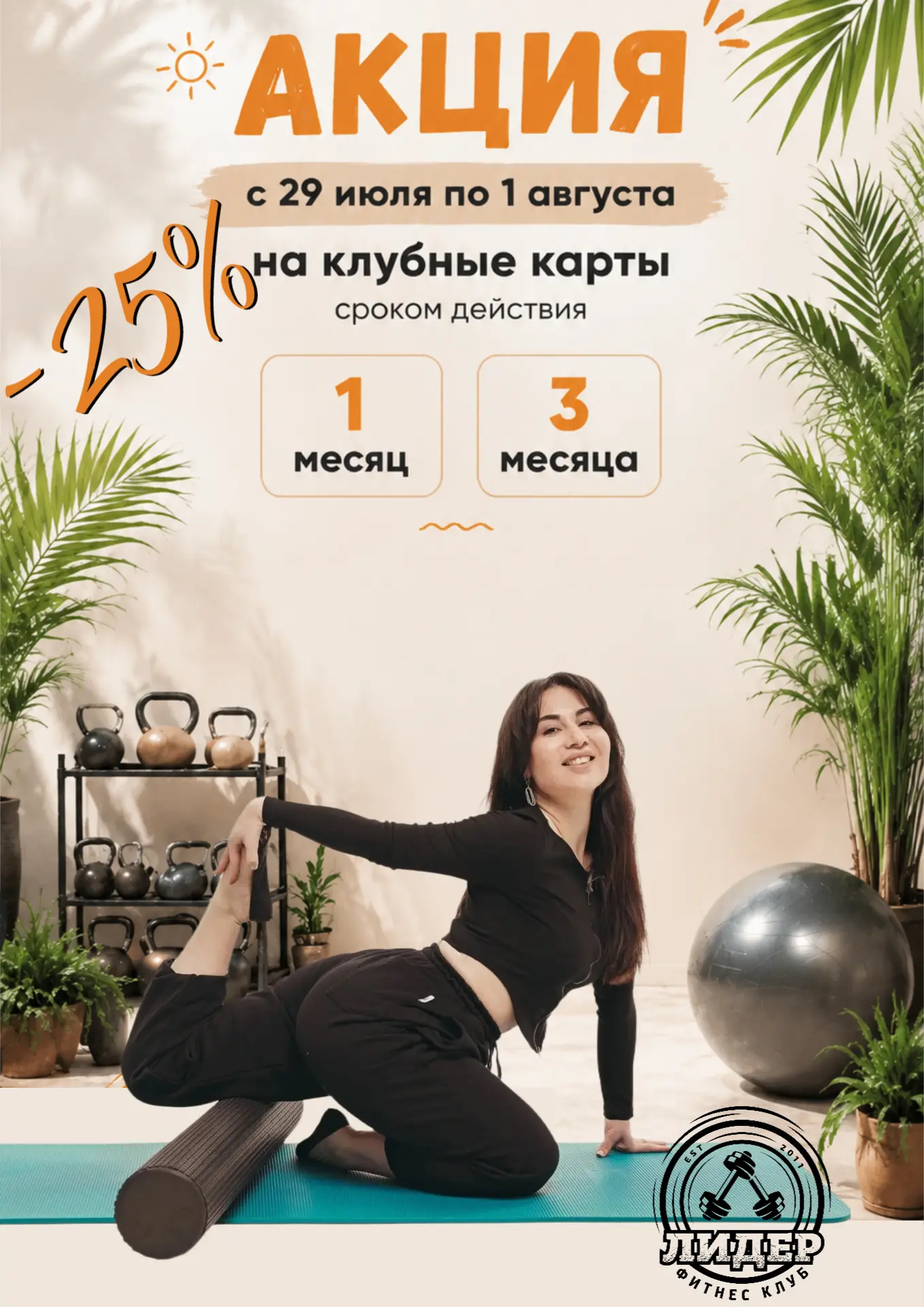 Середина лета позади, но это не финиш, а самый разгар! ☀️ Пока кто-то ставит тренировки на паузу, вы