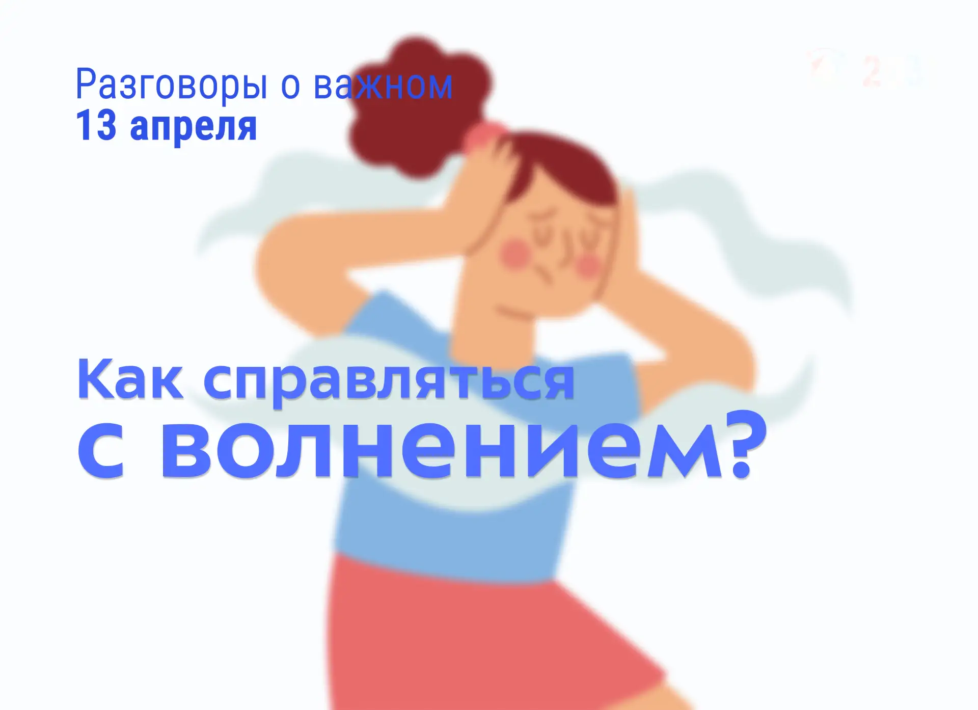 🧠 Как справляться с волнением?  Волнение — естественная реакция перед важными событиями. Оно знакомо