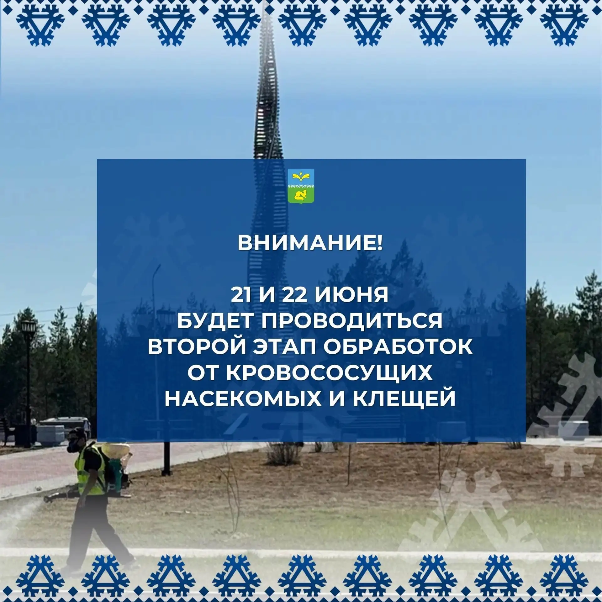 🔷  21 и 22 июня планируется проведение второго этапа ларвицидной и акарицидной обработок. 
🔹В воск