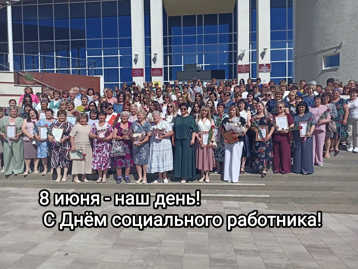 8 июня — наш день! С Днём социального работника!

Сегодня у нас профессиональный праздник, и этот де