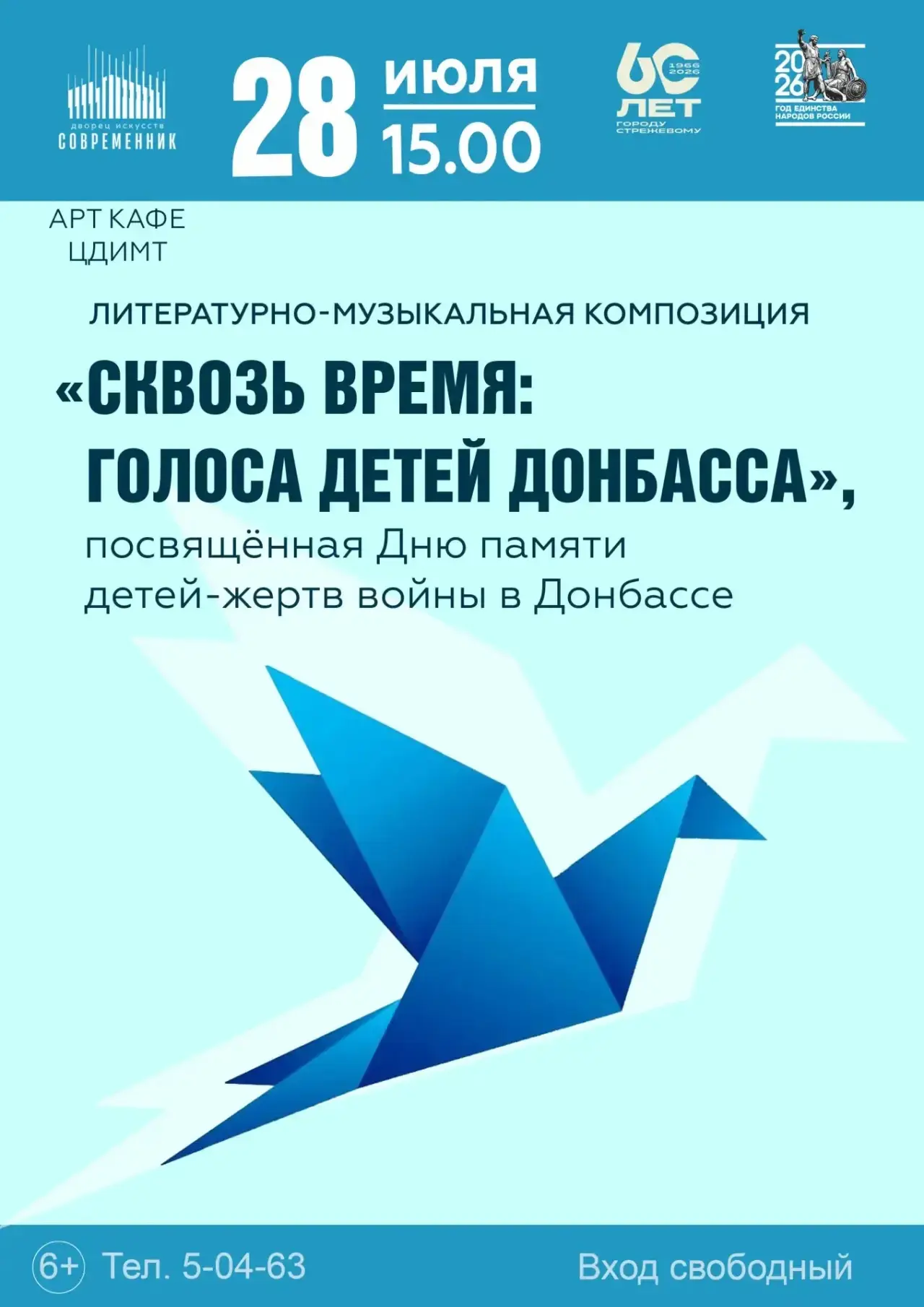 Приглашаем на литературно-музыкальную композицию «Сквозь время: голоса детей Донбасса», посвящённую 