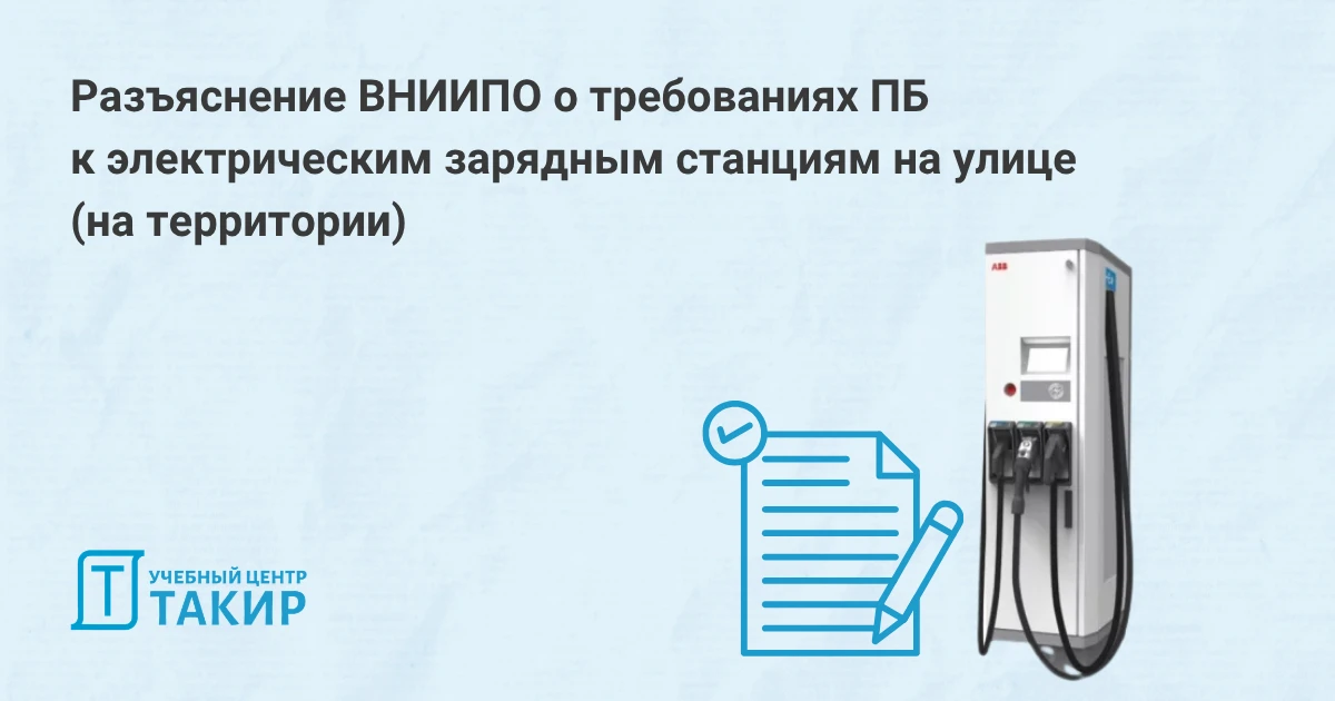 Разъяснение ВНИИПО о требованиях ПБ к электрическим зарядным станциям на улице (на территории)  На п