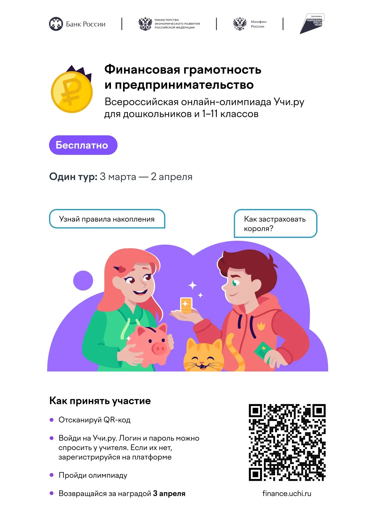 Участвуй в олимпиаде по финансовой грамотности на «Учи.ру»!  Олимпиада по финансовой грамотности — э