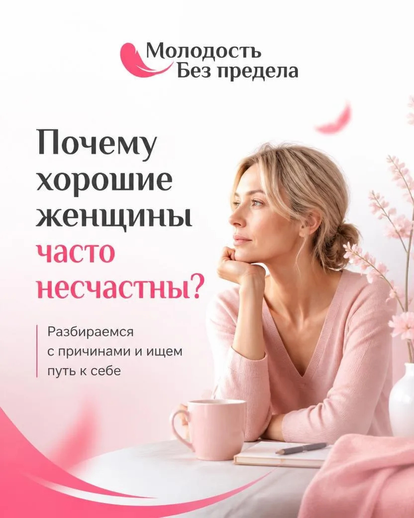 Почему хорошие женщины часто несчастны?