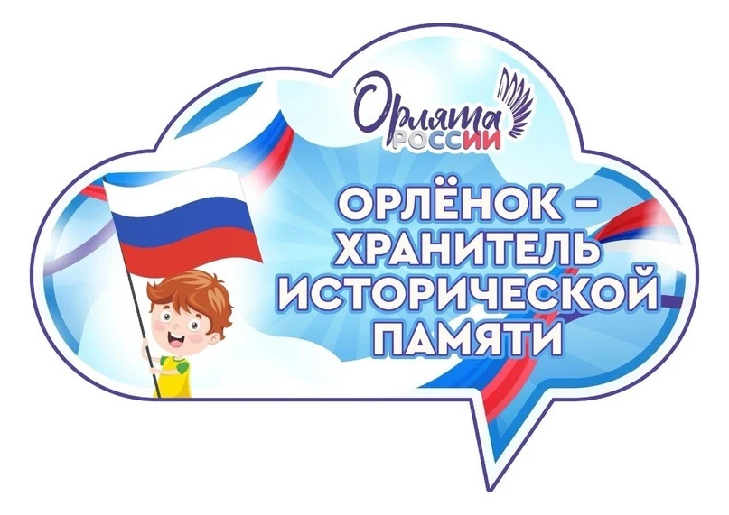 Открытие трека «Орлёнок - Хранитель исторической памяти»