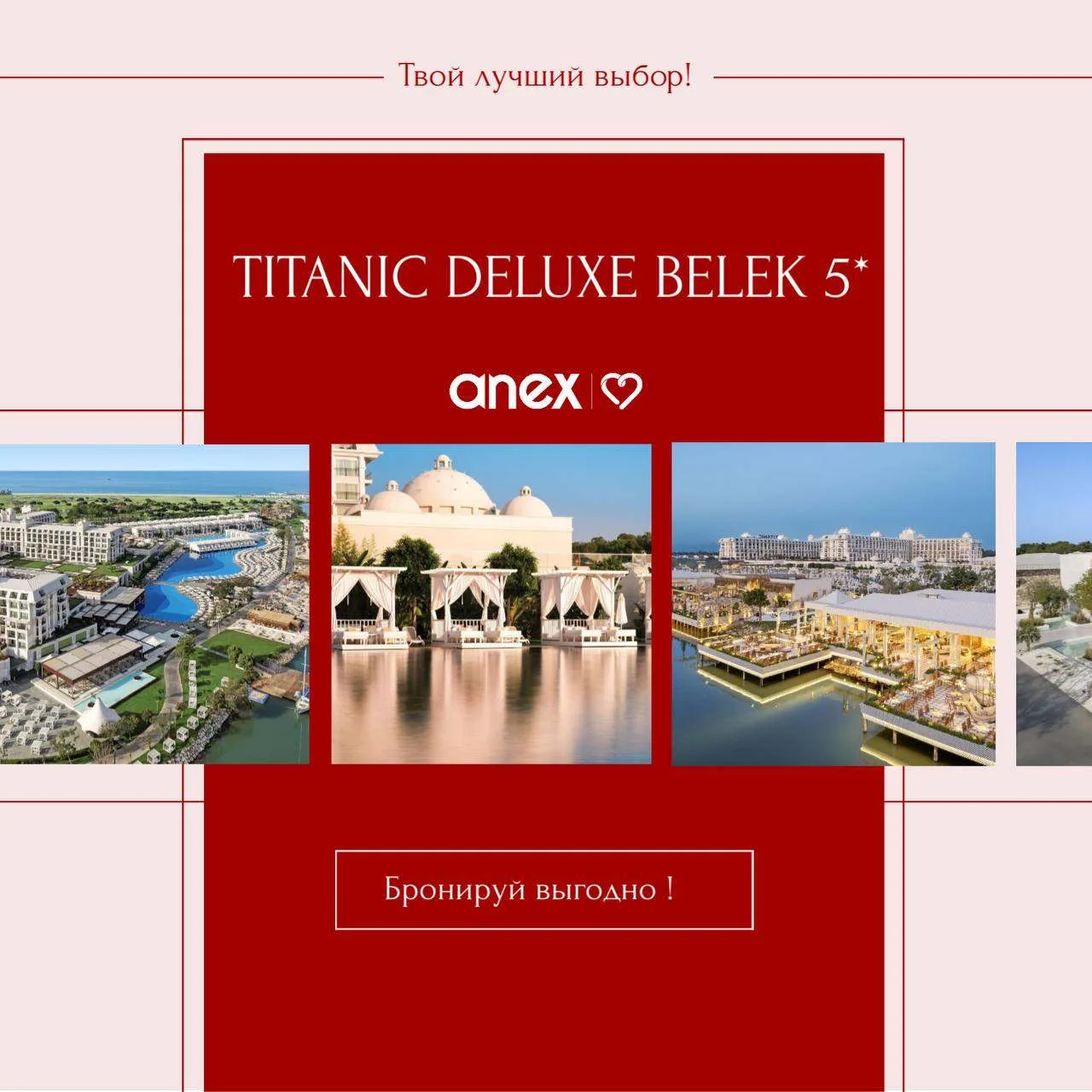 Рубрика: Anex рекомендует ❤️