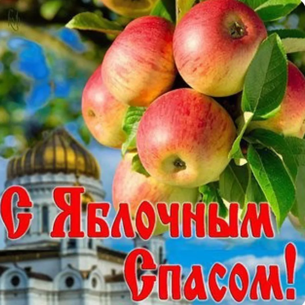 📝🍎🍏"Яблочный Спас встречаем - лето🏖 провожаем!"👋🌤
