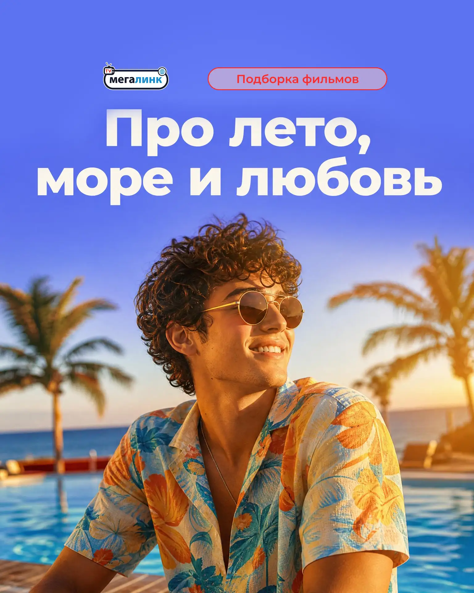 ☀ Подборка лёгких и атмосферных летних фильмов: