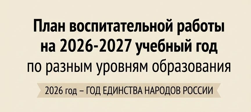 План воспитательной работы на 2026-2027 учебный год по разным уровням образования 2026 ...