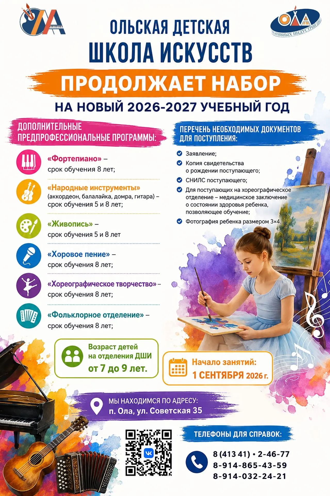 ✨🎉 Друзья! ОДШИ продолжает набор на новый 2026-2027 учебный год.