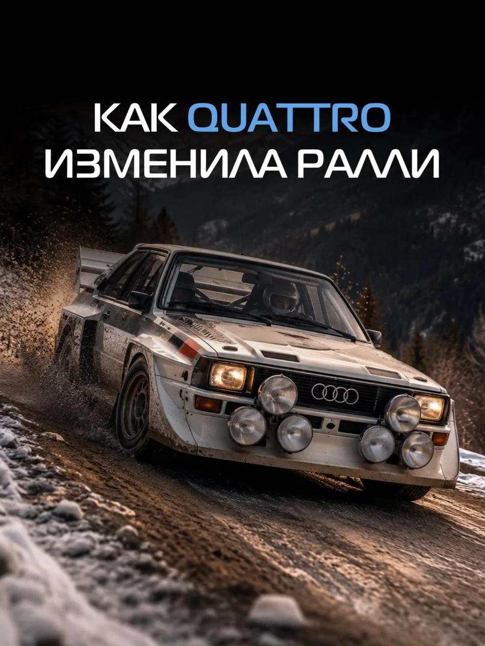 🏁 Как Audi изменила ралли благодаря полному приводу