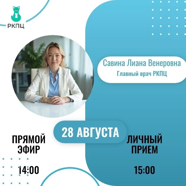 Встреча с главным врачом РКПЦ: онлайн и очно👩‍⚕