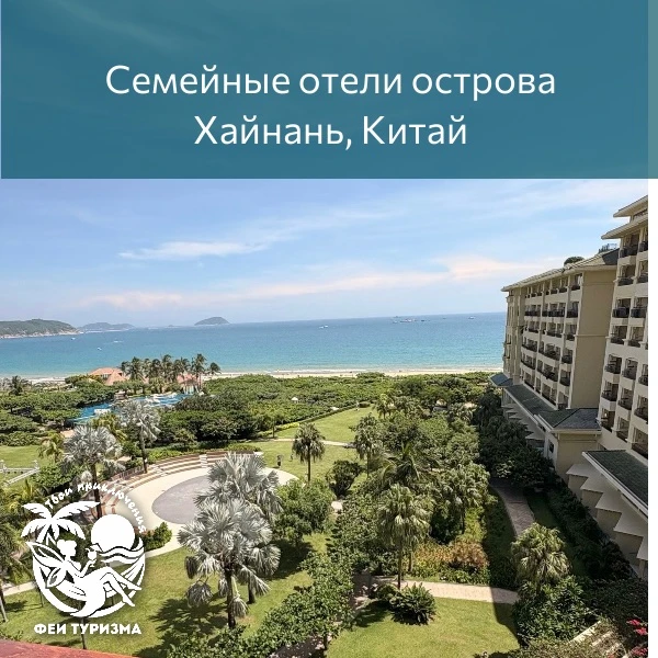 👪Семейные отели острова Хайнань, Китай