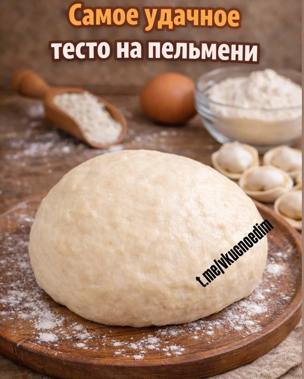 Самое удачное тесто на пельмени — эластичное, не рвётся, легко раскатывается и отлично ...