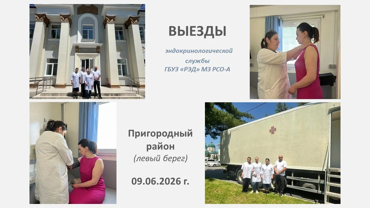 Выезды эндокринологической службы. Пригородный район, 09.06.2026 г.
 
Состоялся плановый выезд эндок
