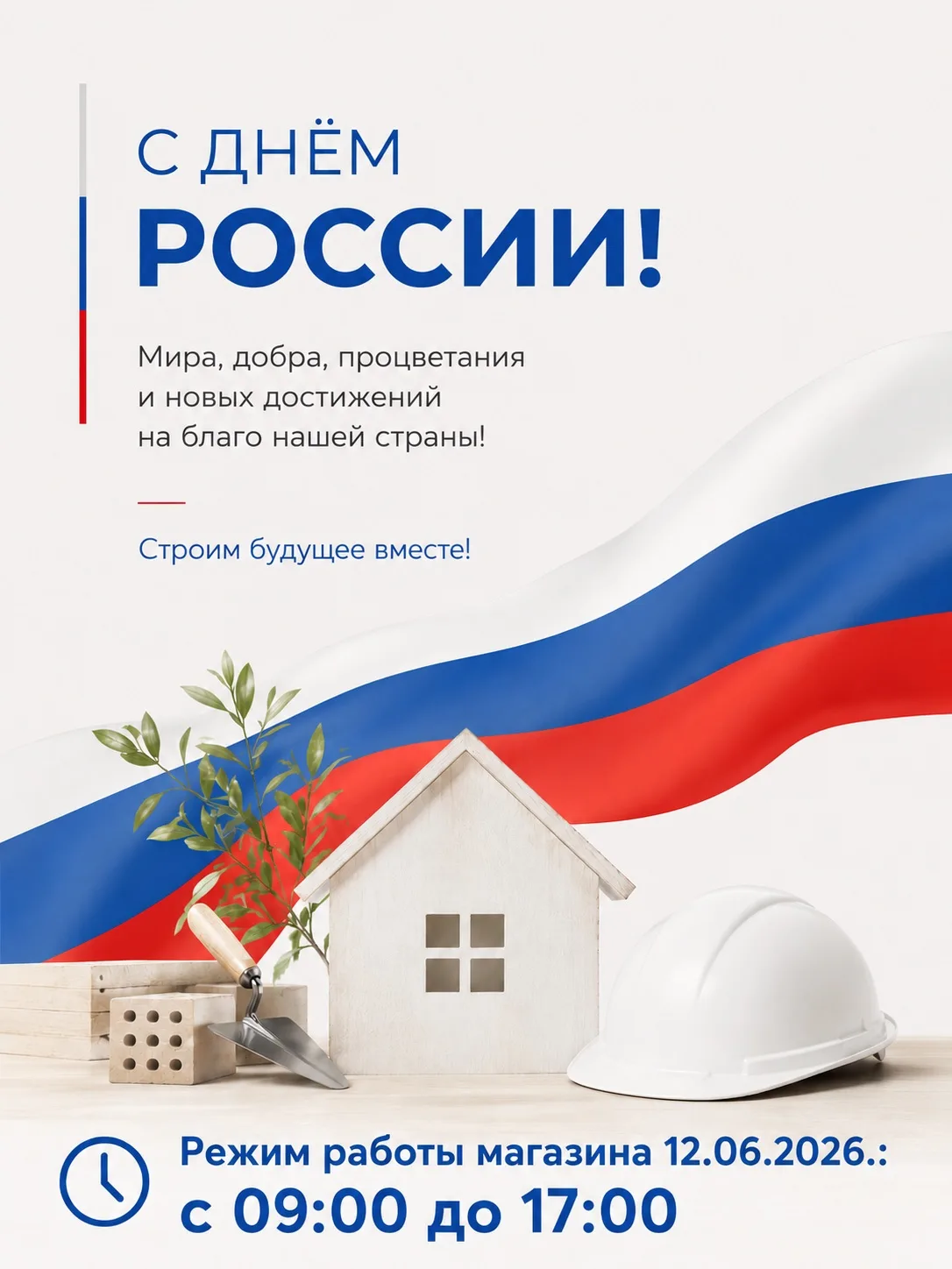 С Днём России!

Пусть наша страна процветает, а в каждом доме будут уют, достаток и тепло. Желаем кр