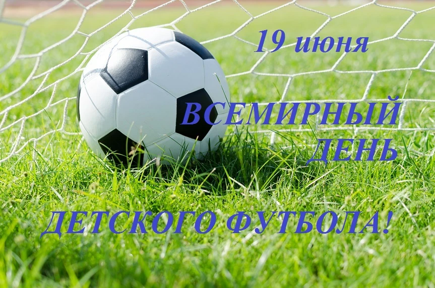 ⚽19 июня — Всемирный день детского футбола!⚽
⁣
Это не просто игра в мяч, это первые шаги к большой м