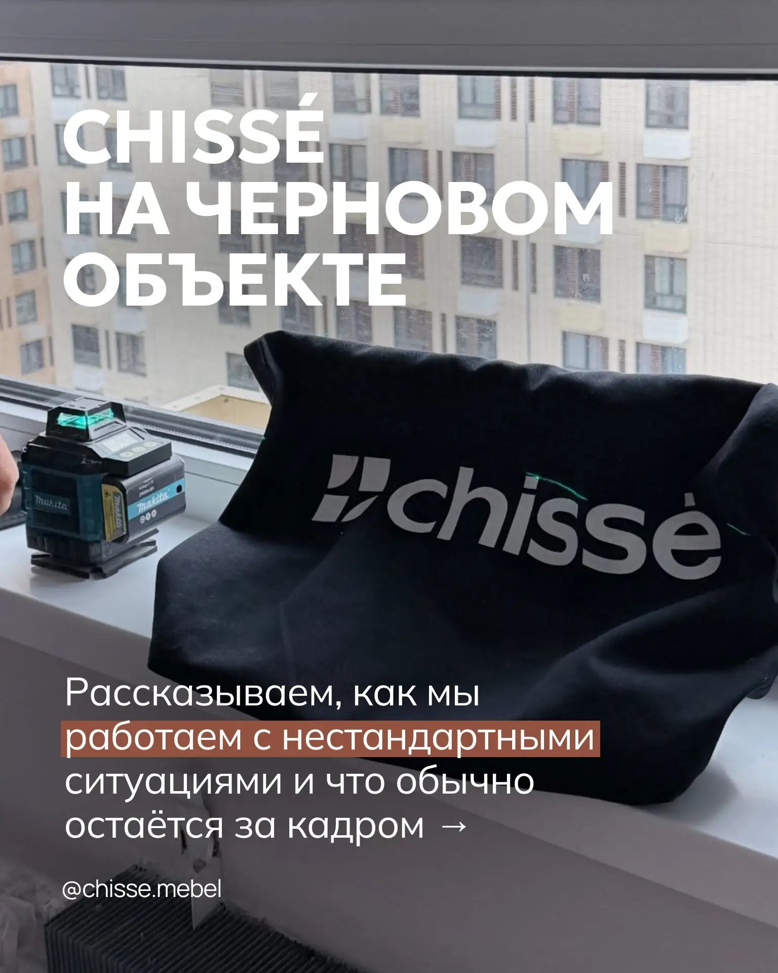 Chissé снова на черновом объекте. Выполнили замеры гардеробной, двух комнат и кухни.

В новом посте 